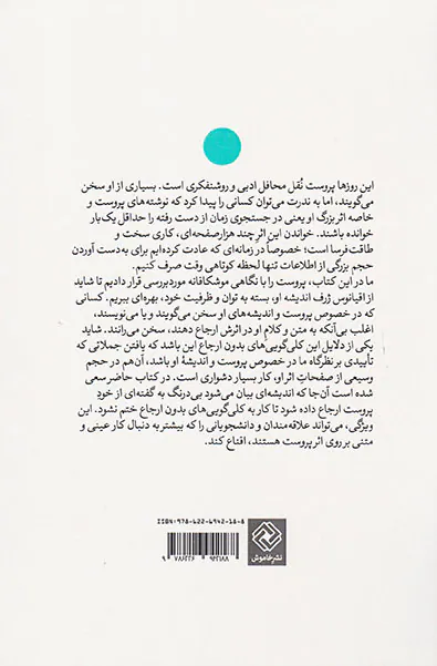 پروست زیر ذره بینی دیگر